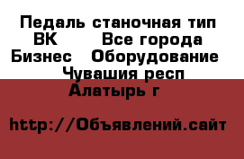 Педаль станочная тип ВК 37. - Все города Бизнес » Оборудование   . Чувашия респ.,Алатырь г.